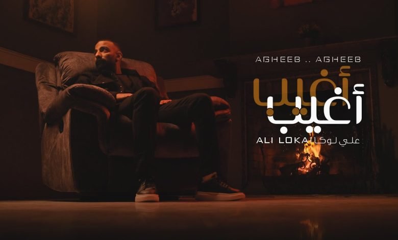 كلمات اغنية اغيب اغيب علي لوكا 2022