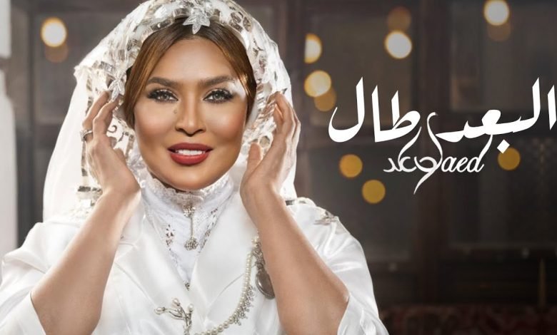 كلمات اغنية البعد طال وعد 2022