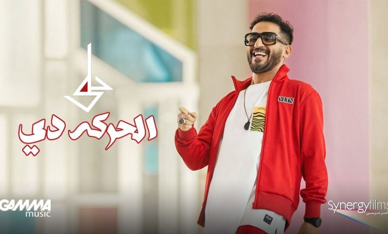 كلمات اغنية الحركه دي احمد حلمي 2022