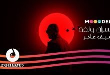 كلمات اغنية الخسران ولفة سيف عامر 2022