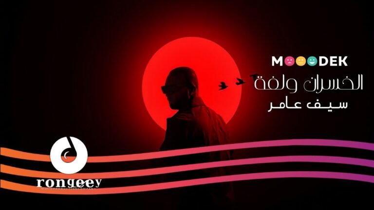 كلمات اغنية الخسران ولفة سيف عامر 2022