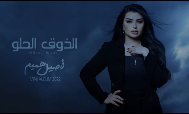 كلمات اغنية الذوق الحلو اصيل هميم من ألبوم اصيل 2022