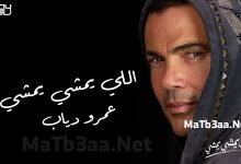 كلمات اغنية اللي يمشي يمشي عمرو دياب 2022