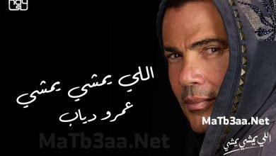 كلمات اغنية اللي يمشي يمشي عمرو دياب 2022