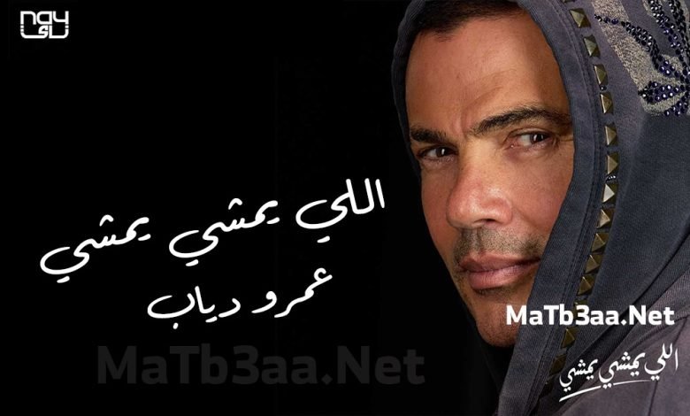 كلمات اغنية اللي يمشي يمشي عمرو دياب 2022