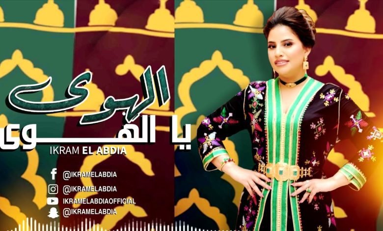 كلمات اغنية الهوى يا الهوى اكرام العبدية 2022