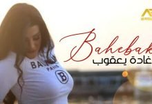 كلمات اغنية بحبك غادة يعقوب 2022