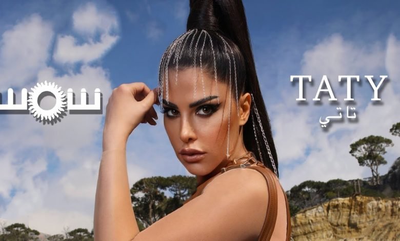 كلمات اغنية تاتي شمس 2022