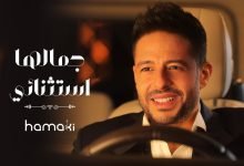 كلمات اغنية جمالها استثنائي حماقي 2022