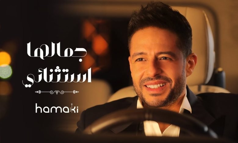 كلمات اغنية جمالها استثنائي حماقي 2022