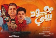 كلمات اغنية جود مورنينج بيبي حسن شاكوش و عمر كمال 2022