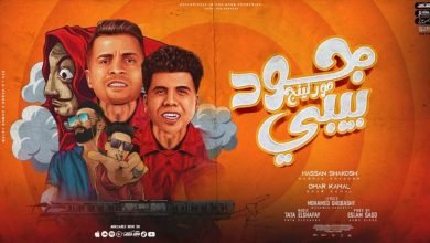 كلمات اغنية جود مورنينج بيبي حسن شاكوش و عمر كمال 2022