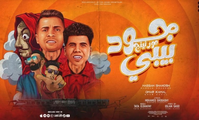 كلمات اغنية جود مورنينج بيبي حسن شاكوش و عمر كمال 2022