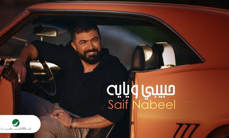 كلمات اغنية حبيبي ويايه سيف نبيل 2022 1