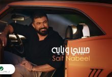 كلمات اغنية حبيبي ويايه سيف نبيل 2022
