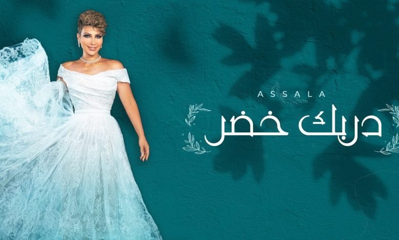 كلمات اغنية دربك خضر اصاله 2022