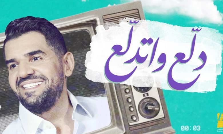 كلمات اغنية دلع واتدلع حسين الجسمي 2022