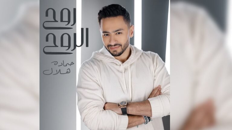 كلمات اغنية روح الروح حماده هلال 2022