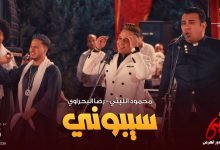 كلمات اغنية سيبوني محمود الليثي و رضا البحراوي من فيلم زومبي 2022