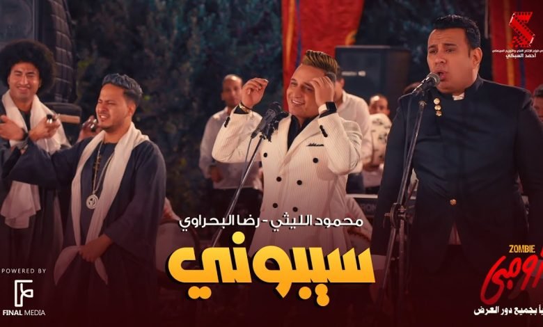 كلمات اغنية سيبوني محمود الليثي و رضا البحراوي من فيلم زومبي 2022