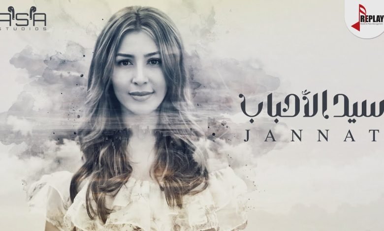كلمات اغنية سيد الأحباب جنات 2022