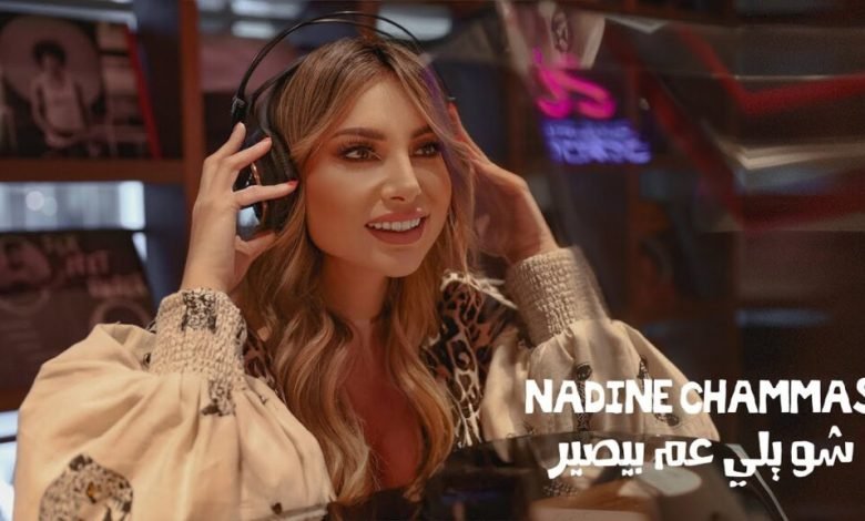 كلمات اغنية شو يلي عم بيصير نادين شماس 2022