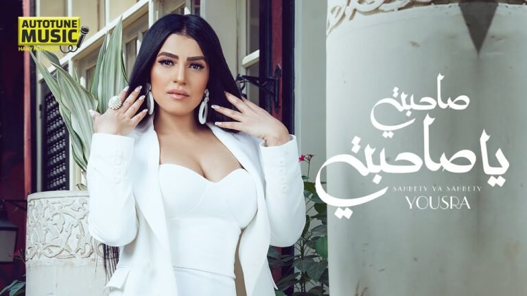 كلمات اغنية صاحبتي يا صاحبتي يسرا 2022