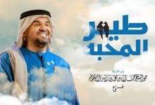 كلمات اغنية طير المحبة حسين الجسمي 2022