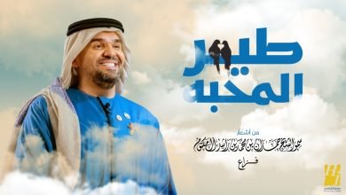 كلمات اغنية طير المحبة حسين الجسمي 2022
