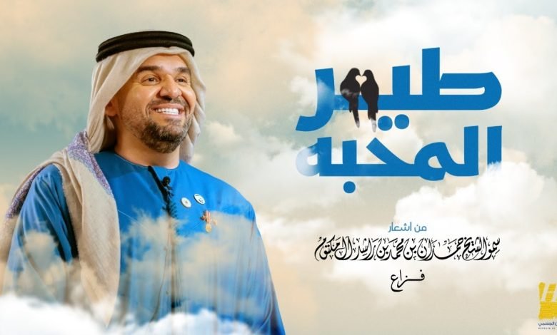 كلمات اغنية طير المحبة حسين الجسمي 2022