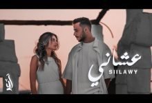 كلمات اغنية عشاني سيلاوي 2022