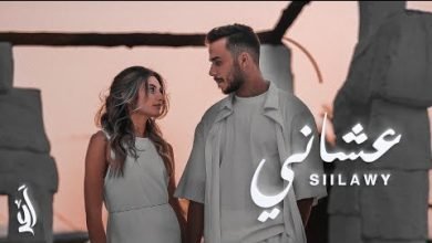 كلمات اغنية عشاني سيلاوي 2022