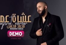 كلمات اغنية عشرة عمر محمد محسن 2022