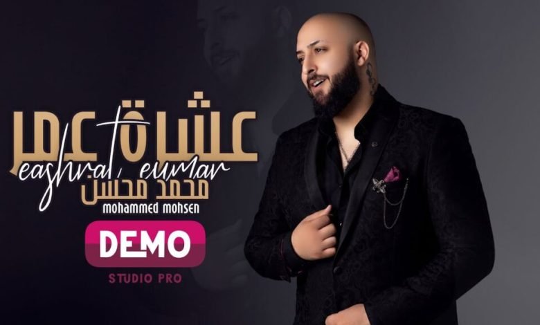 كلمات اغنية عشرة عمر محمد محسن 2022