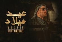 كلمات اغنية عيد ميلاد مسلم 2022