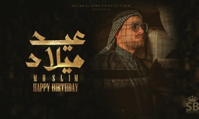كلمات اغنية عيد ميلاد مسلم 2022