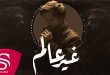 كلمات اغنية غير عالم عبدالرحمن النقبي 2022
