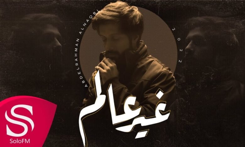 كلمات اغنية غير عالم عبدالرحمن النقبي 2022