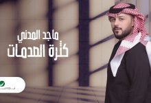 كلمات اغنية كثرة الصدمات ماجد المدني 2022