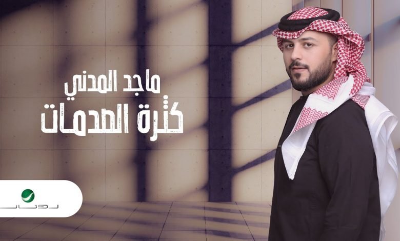 كلمات اغنية كثرة الصدمات ماجد المدني 2022