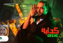 كلمات اغنية كذابة عبد الفتاح جريني 2022