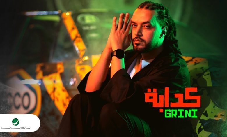 كلمات اغنية كذابة عبد الفتاح جريني 2022