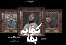 كلمات اغنية كفايه بقا سادات العالمي و احمد نافع و حودة جمعه 2022