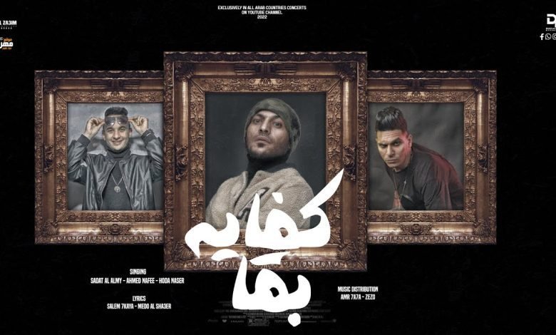 كلمات اغنية كفايه بقا سادات العالمي و احمد نافع و حودة جمعه 2022