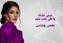 كلمات اغنية كم يوم صابرين النجيلي 2022