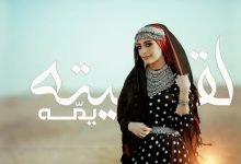 كلمات اغنية لقيته يمه هاجر نعمان 2022