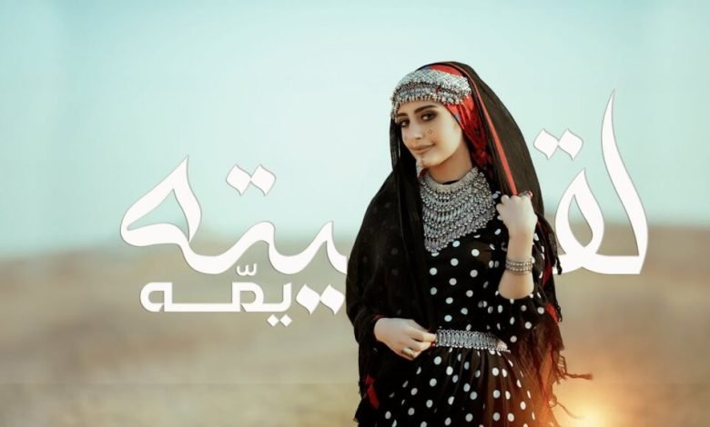 كلمات اغنية لقيته يمه هاجر نعمان 2022