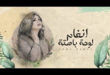 كلمات اغنية لوحة باهتة انغام 2022