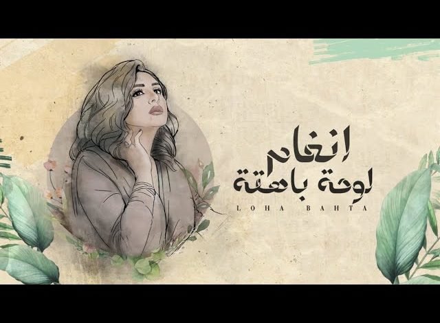 كلمات اغنية لوحة باهتة انغام 2022