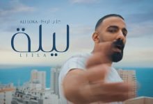 كلمات اغنية ليله علي لوكا 2022
